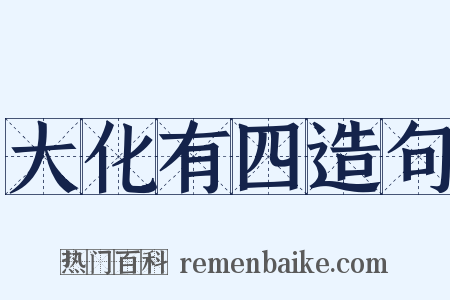 大化有四造句是什么意思的图片